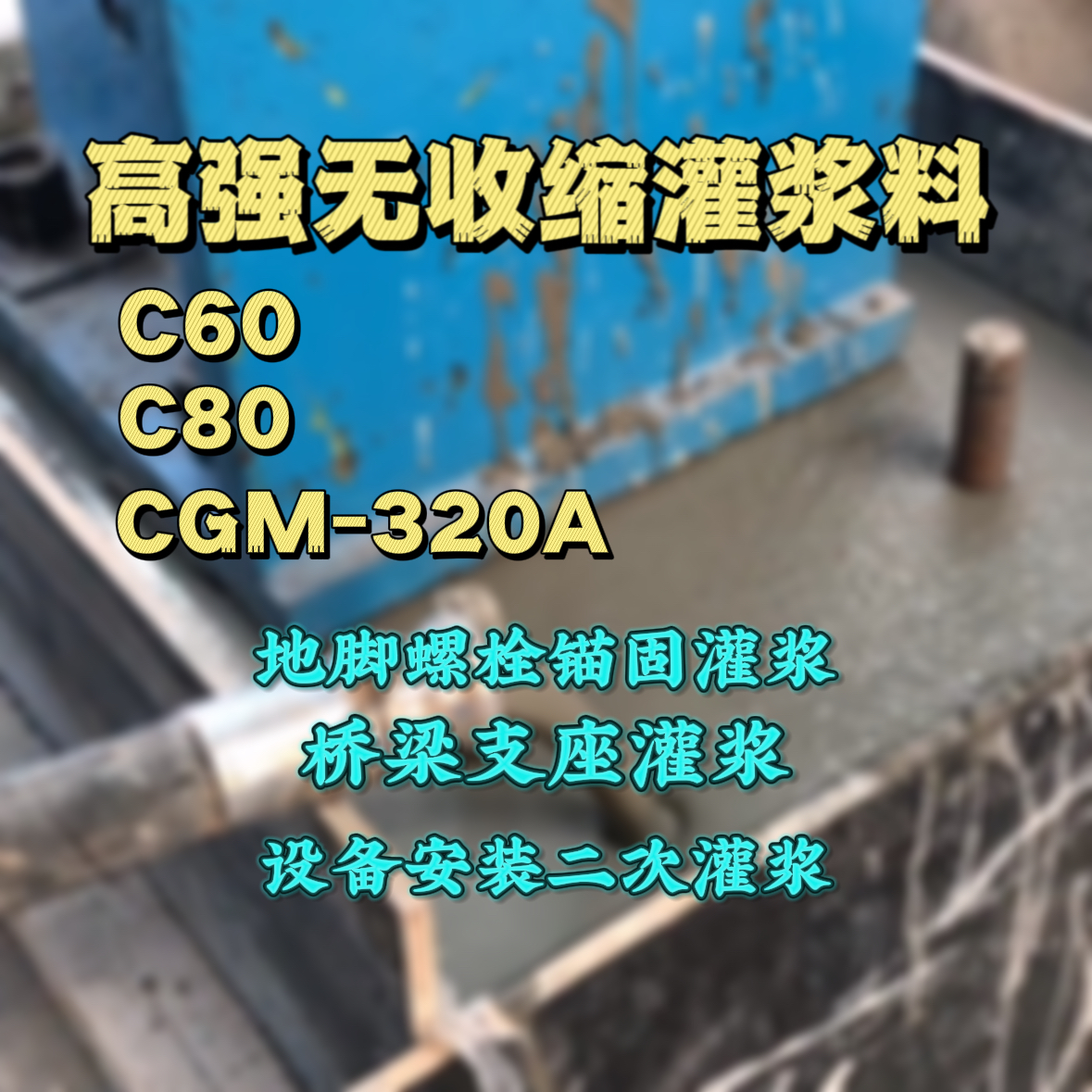 友好C60灌浆料